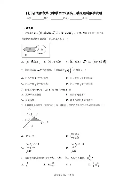 四川省成都市第七中学2023届高三模拟理科数学试题