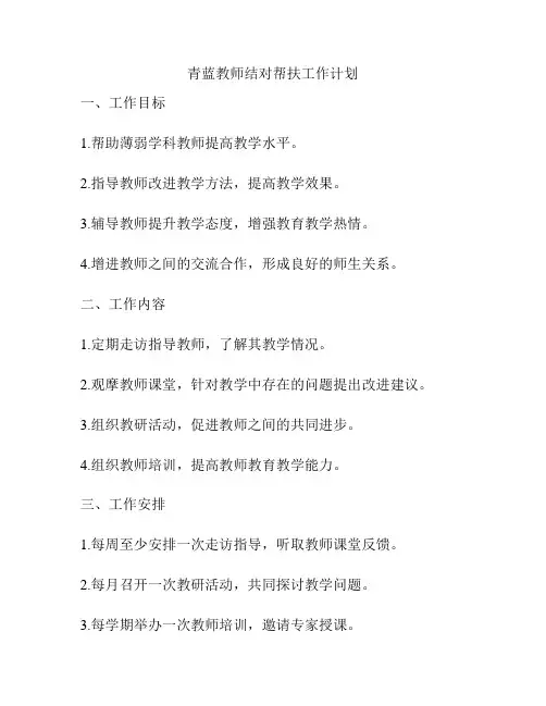青蓝教师结对帮扶工作计划
