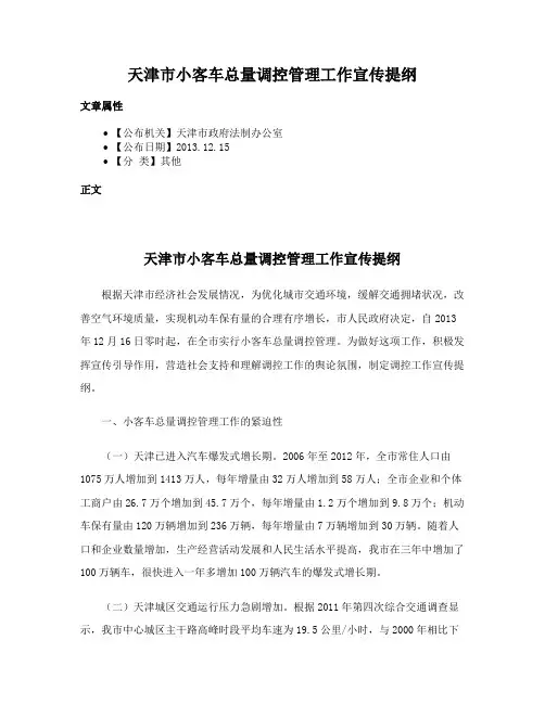 天津市小客车总量调控管理工作宣传提纲