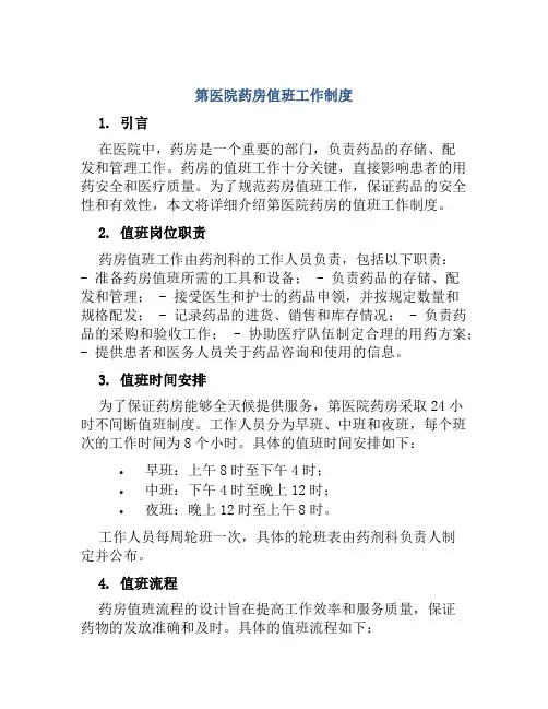 第医院药房值班工作制度