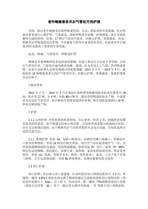 老年喉癌患者术后气管切开的护理