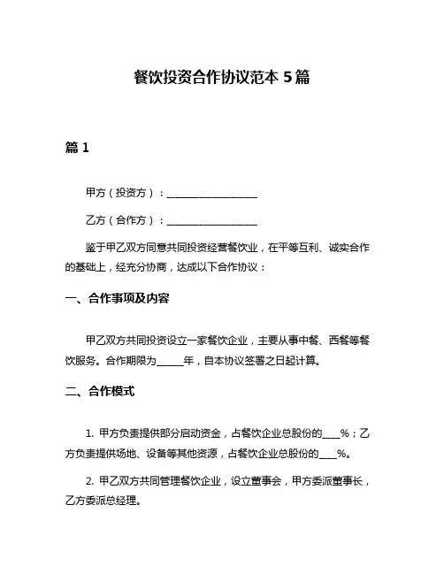 餐饮投资合作协议范本5篇