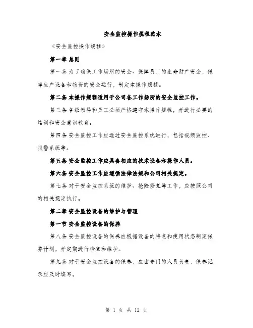 安全监控操作规程范本