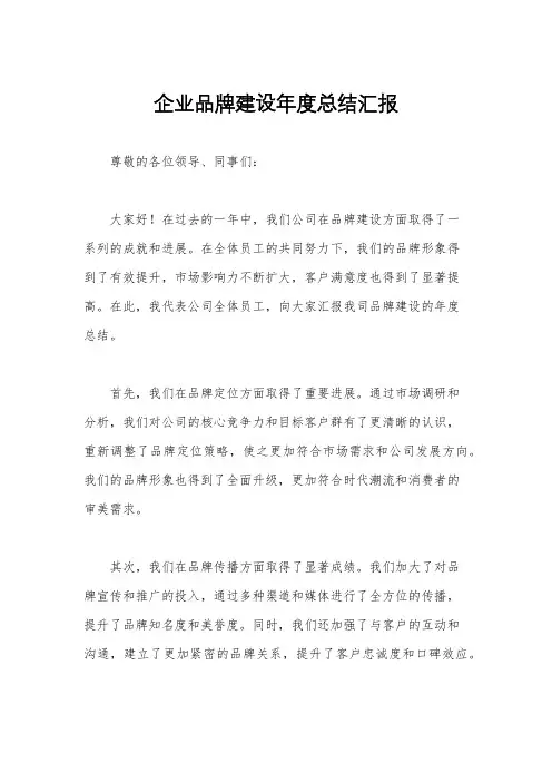 企业品牌建设年度总结汇报