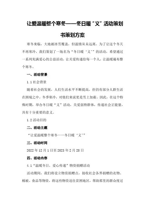 让爱温暖整个寒冬——冬日暖“义”活动策划书策划方案