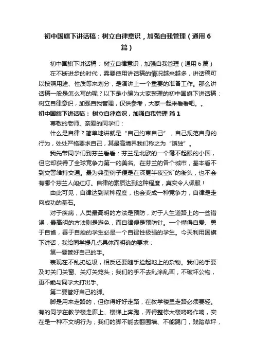 初中国旗下讲话稿：树立自律意识，加强自我管理（通用6篇）