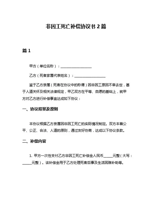 非因工死亡补偿协议书2篇