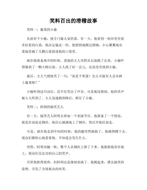 笑料百出的滑稽故事