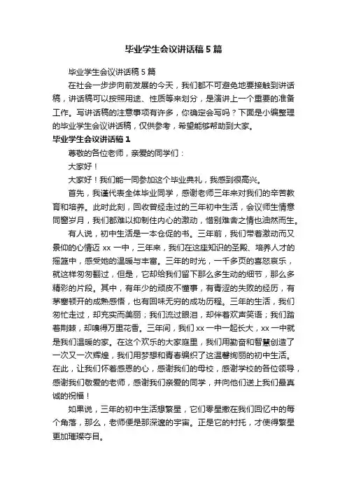 毕业学生会议讲话稿5篇