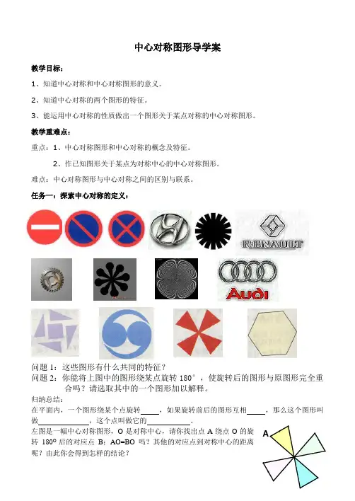 中心对称图形导学案