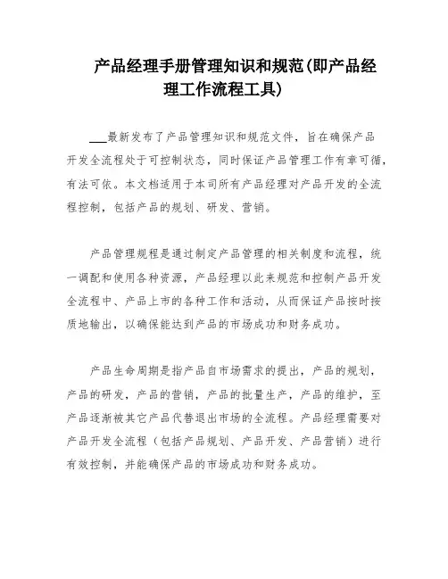 产品经理手册管理知识和规范(即产品经理工作流程工具)