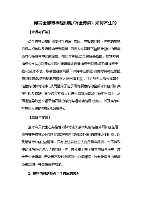 何谓全部脊神经根阻滞(全脊麻) 如何产生的