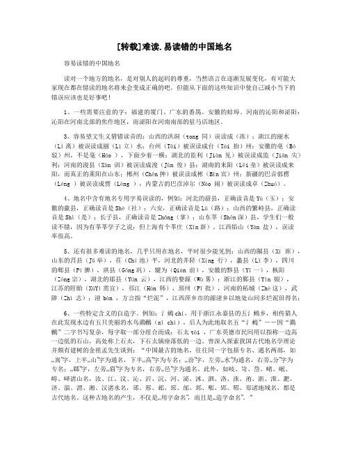 [转载]难读.易读错的中国地名