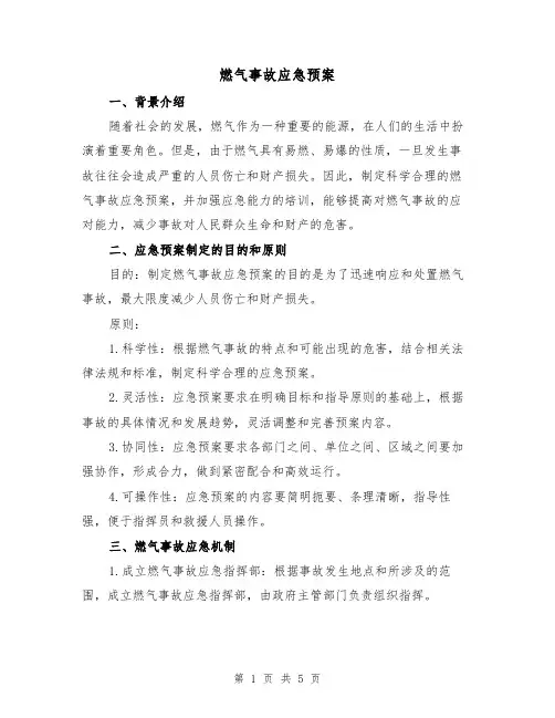 燃气事故应急预案(三篇)