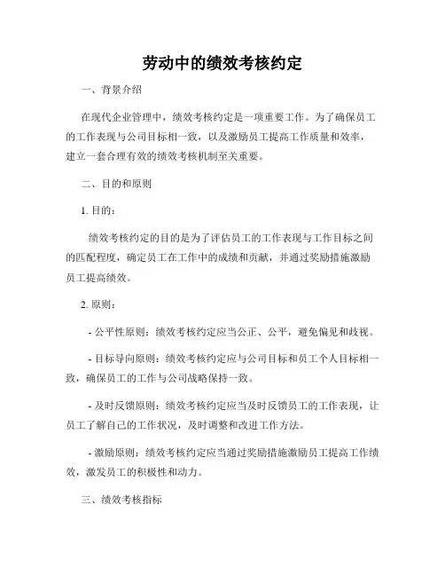 劳动中的绩效考核约定