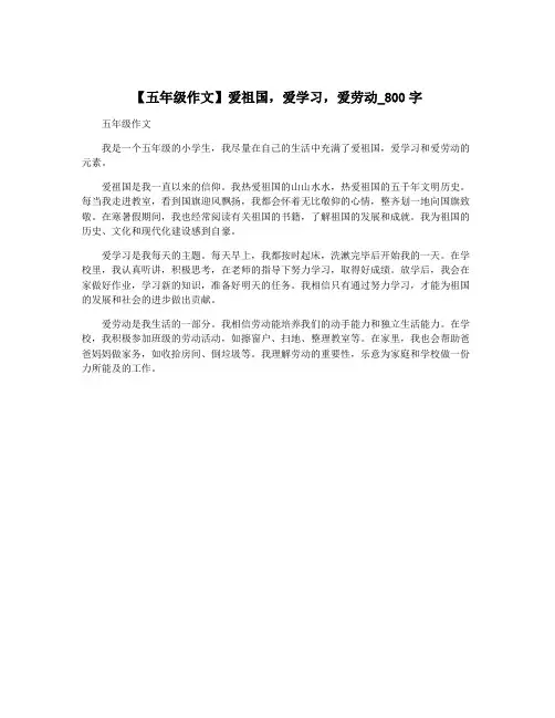 【五年级作文】爱祖国,爱学习,爱劳动_800字