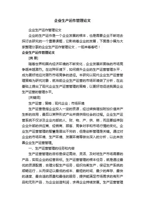 企业生产运作管理论文
