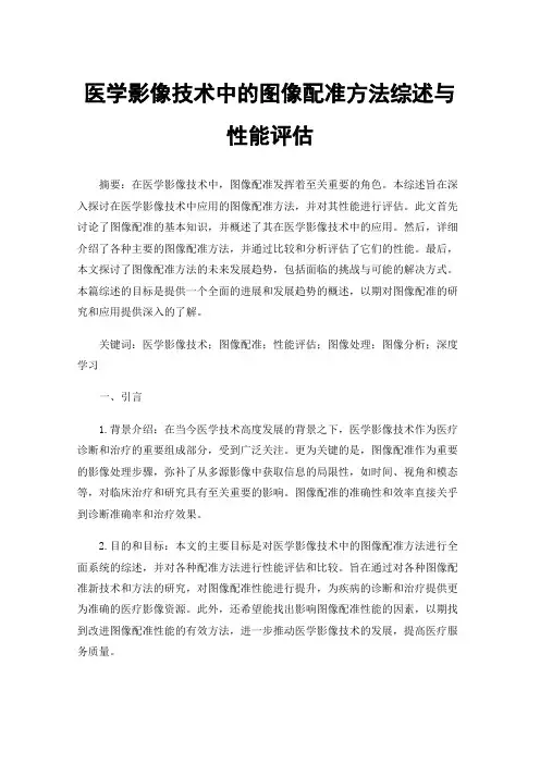 医学影像技术中的图像配准方法综述与性能评估