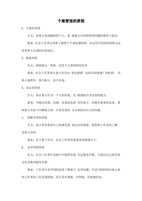 个案管理的原则