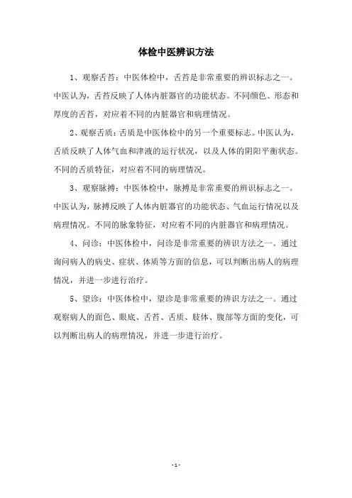 体检中医辨识方法