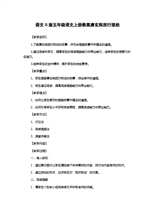 语文S版五年级语文上册教案唐玄奘西行取经
