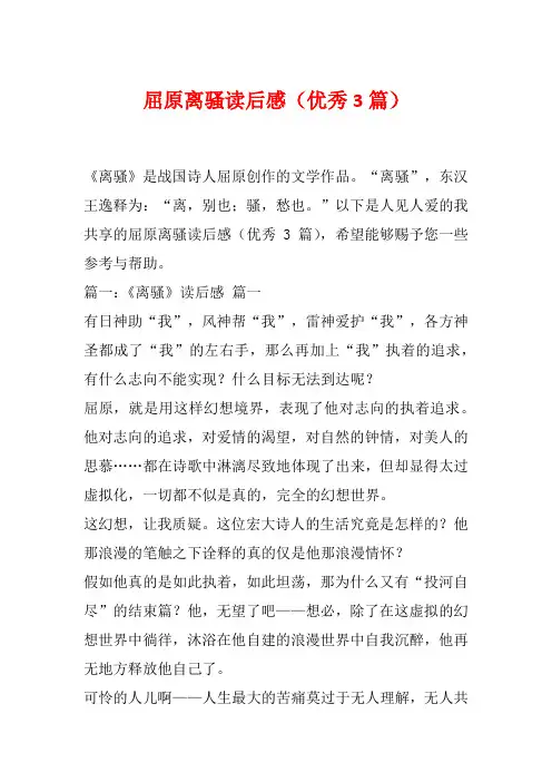 屈原离骚读后感(优秀3篇)