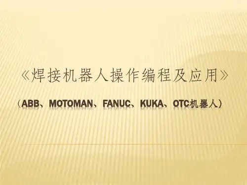 焊接机器人操作编程及应用教学ppt课件