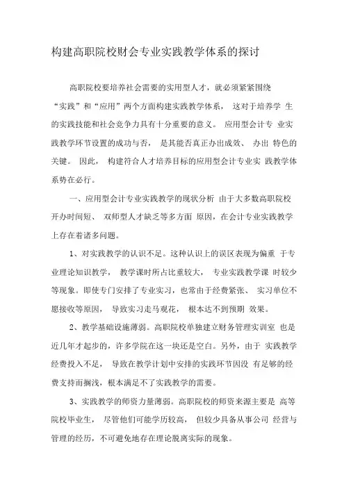 构建高职院校财会专业实践教学体系的探讨-精选教育文档