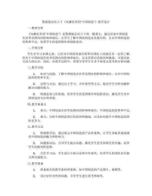 鄂教版品社六下《风靡世界的“中国制造”》教学设计