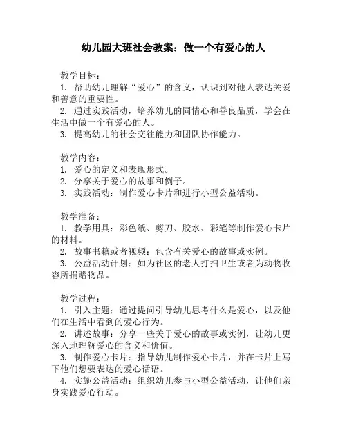 幼儿园大班社会教案：做一个有爱心的人
