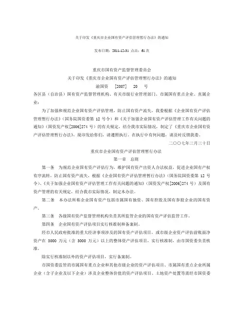 关于印发《重庆市企业国有资产评估管理暂行办法》的通知