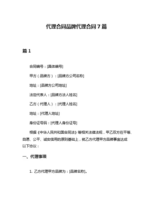 代理合同品牌代理合同7篇
