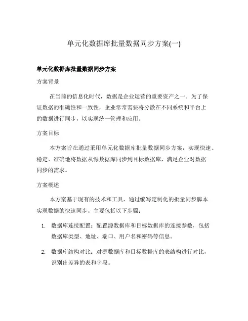 单元化数据库批量数据同步方案(一)