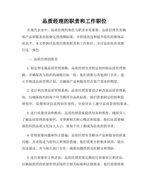 品质经理的职责和工作职位