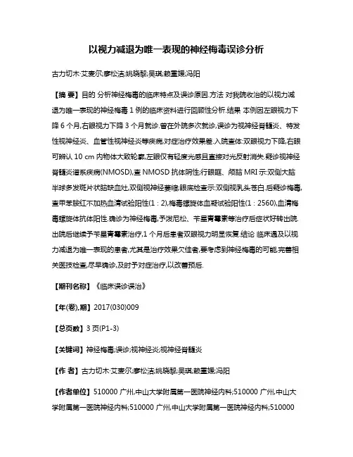 以视力减退为唯一表现的神经梅毒误诊分析