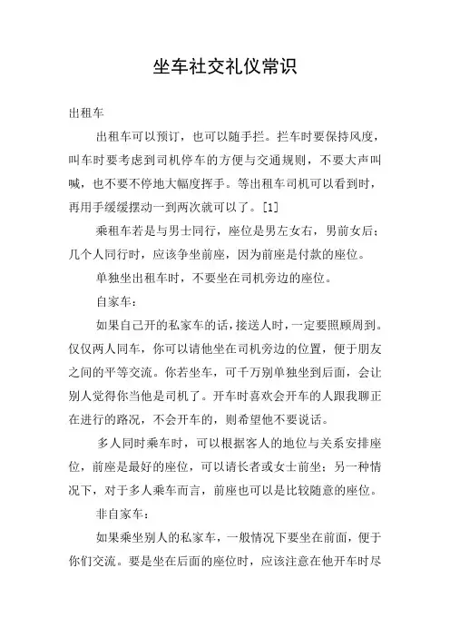 坐车社交礼仪常识