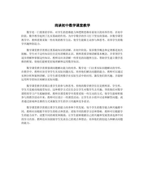 浅谈初中数学课堂教学