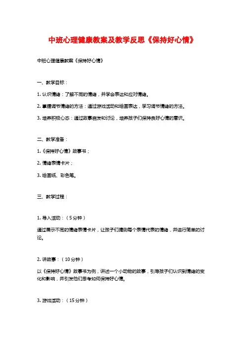 中班心理健康教案及教学反思《保持好心情》