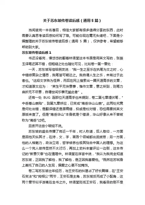 关于苏东坡传卷读后感（通用5篇）