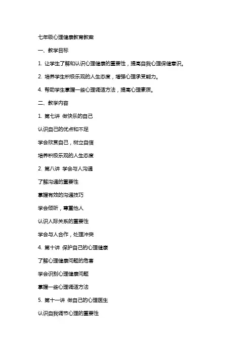 七年级心理健康教育教案