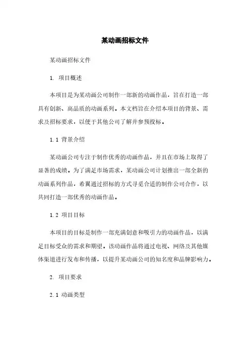 某动画招标文件