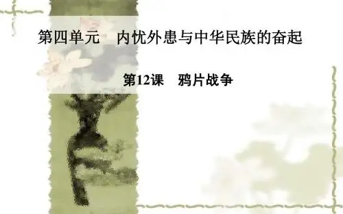 岳麓版高中历史必修一：第12课《鸦片战争》ppt课件