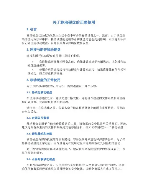 关于移动硬盘的正确使用