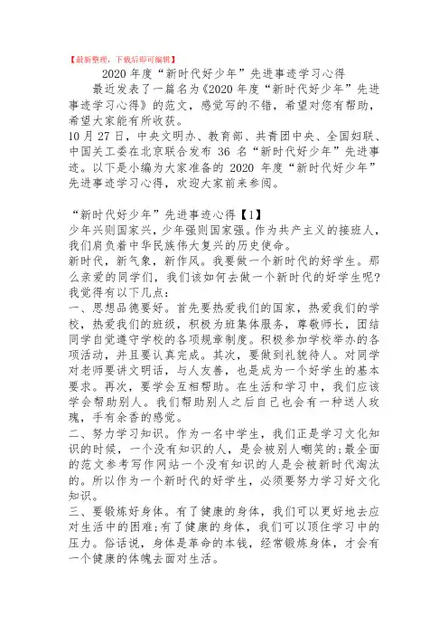 2020年度“新时代好少年”先进事迹学习心得(精品范文).doc