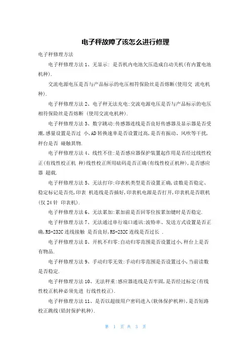 电子秤故障了该怎么进行修理