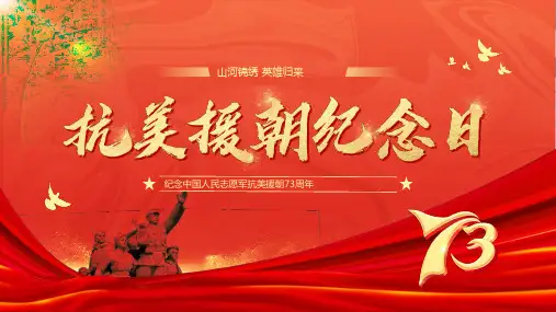 红色简约风抗美援朝纪念日