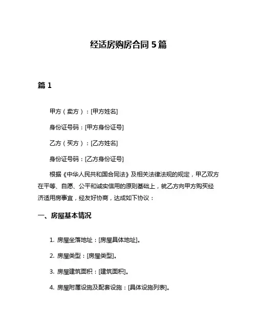 经适房购房合同5篇