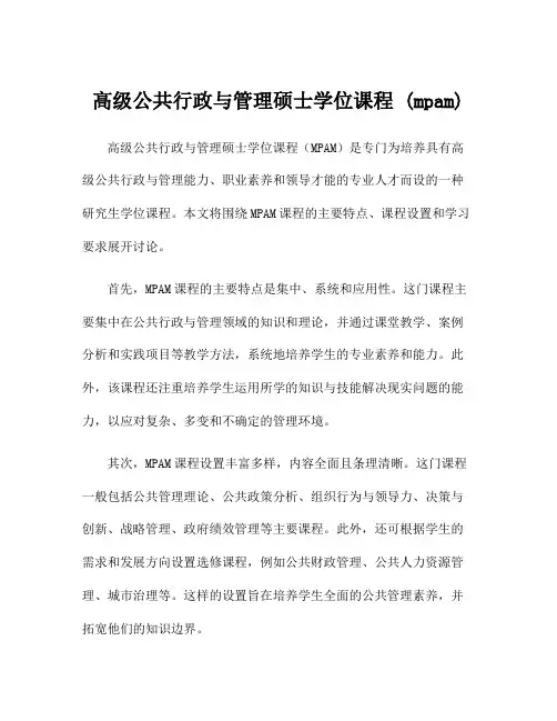 高级公共行政与管理硕士学位课程 (mpam)