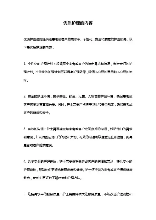 优质护理的内容