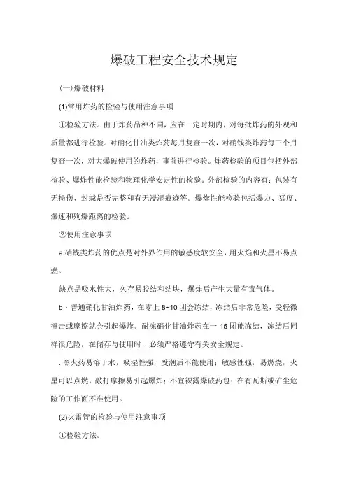 爆破工程安全技术规定模板范本